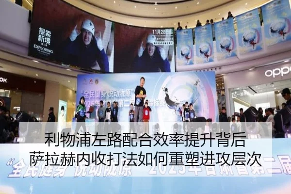 利物浦左路配合效率提升背后 萨拉赫内收打法如何重塑进攻层次 - kaiyun
